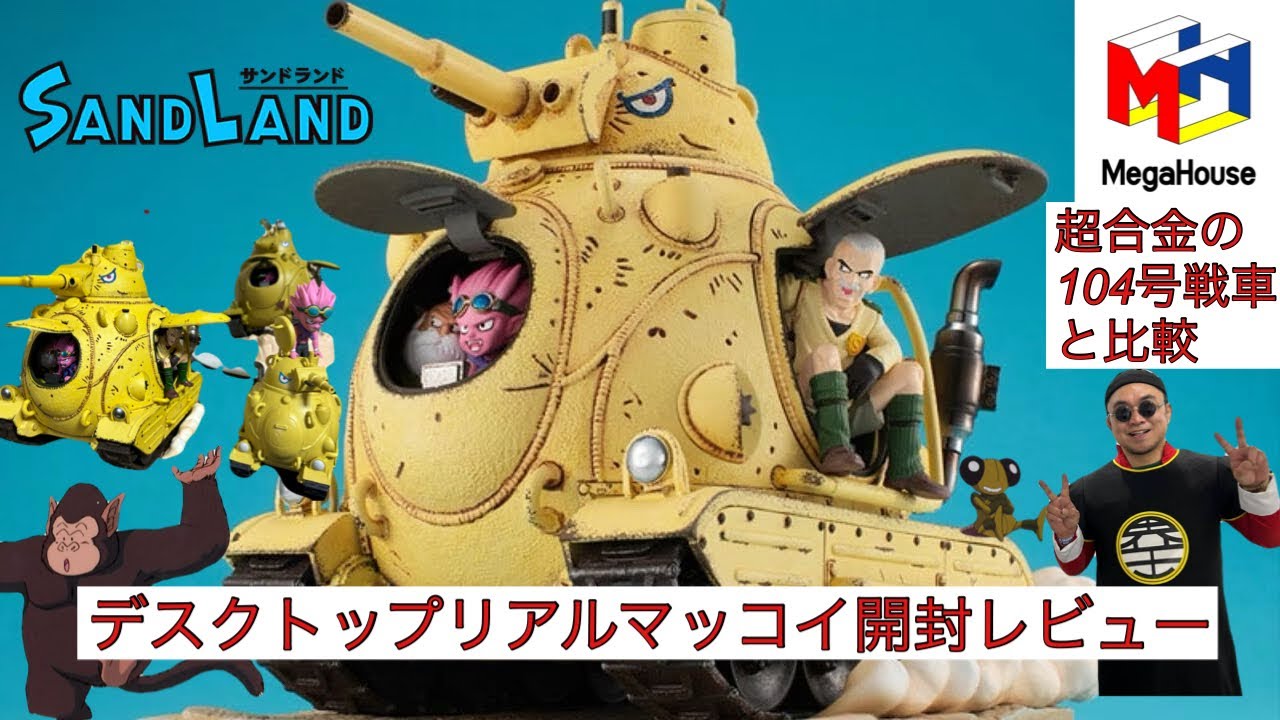 デスクトップリアルマッコイEXサンドランド国王軍104号戦車開封レビュー【超合金104号戦車とも比較】メガハウス