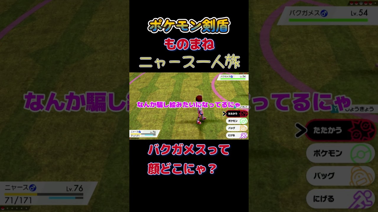 【ポケモン剣盾ニャース1匹縛り×モノマネ　バクガメスの顔、すぐ認識できる？】 #ニャース1匹 #声真似 #モノマネ #ポケモン