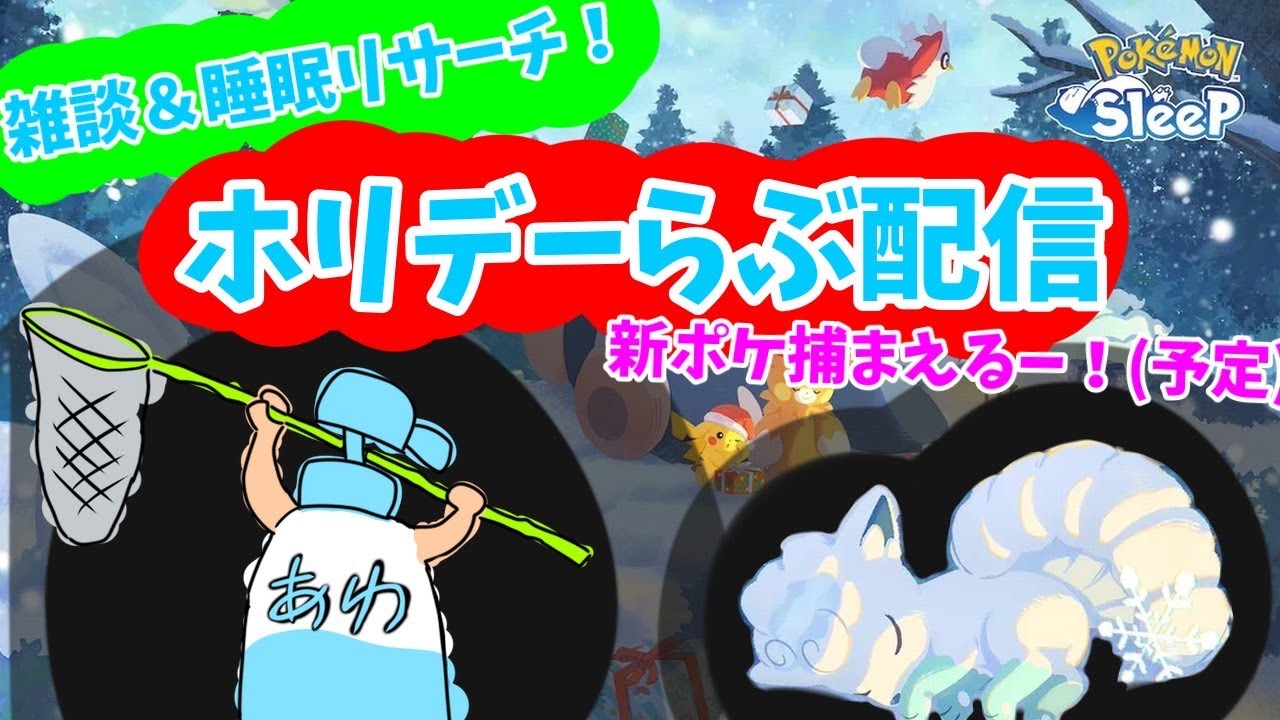 【ポケスリ】色違いスイクン星３出る！（予定）ホリデーラスト！雑談＆睡眠リサーチ配信！！