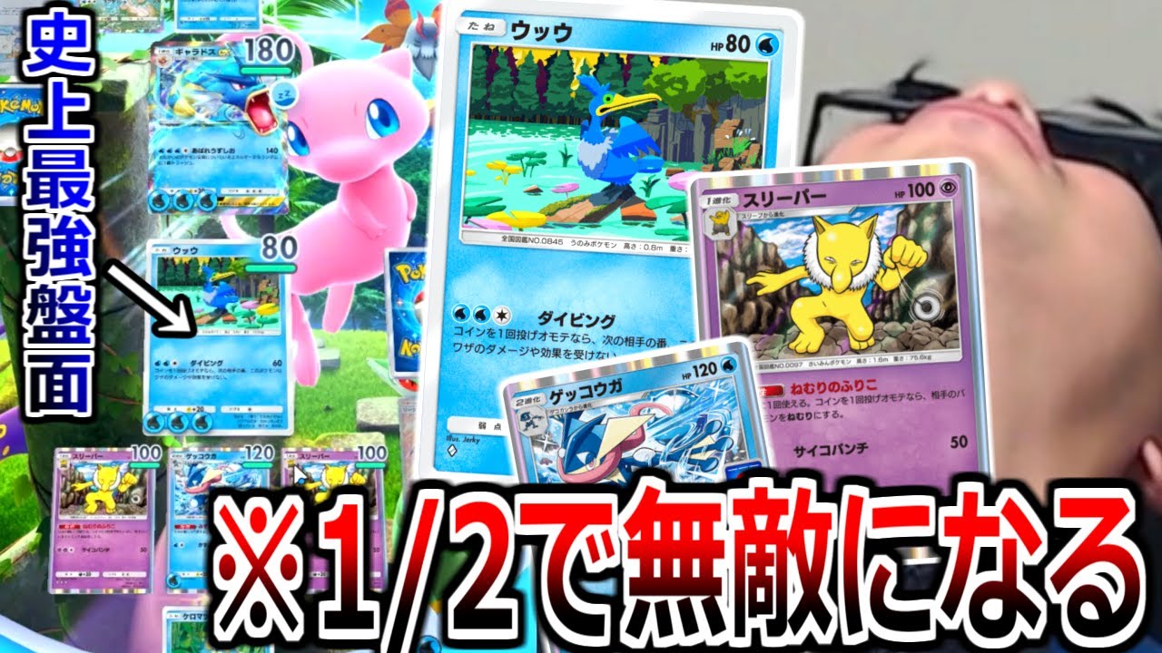対戦相手全員発狂したウッウデッキがこれｗｗｗ裏にスリーパーとゲッコウガを添えて最強盤面完成【ポケポケ】 Pokémon Trading Card Game Pocket