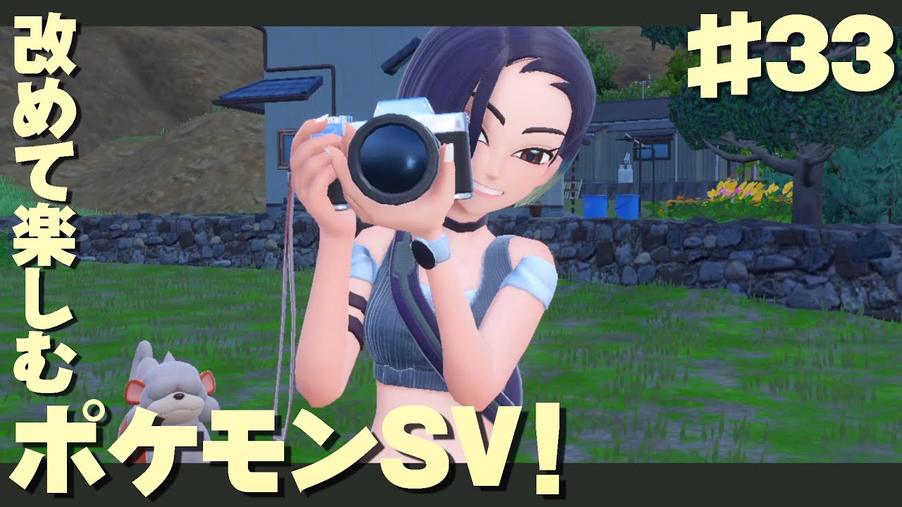 【 ポケモンsv・33 】 キタカミ図鑑を150匹集めるポケモンスカーレット！