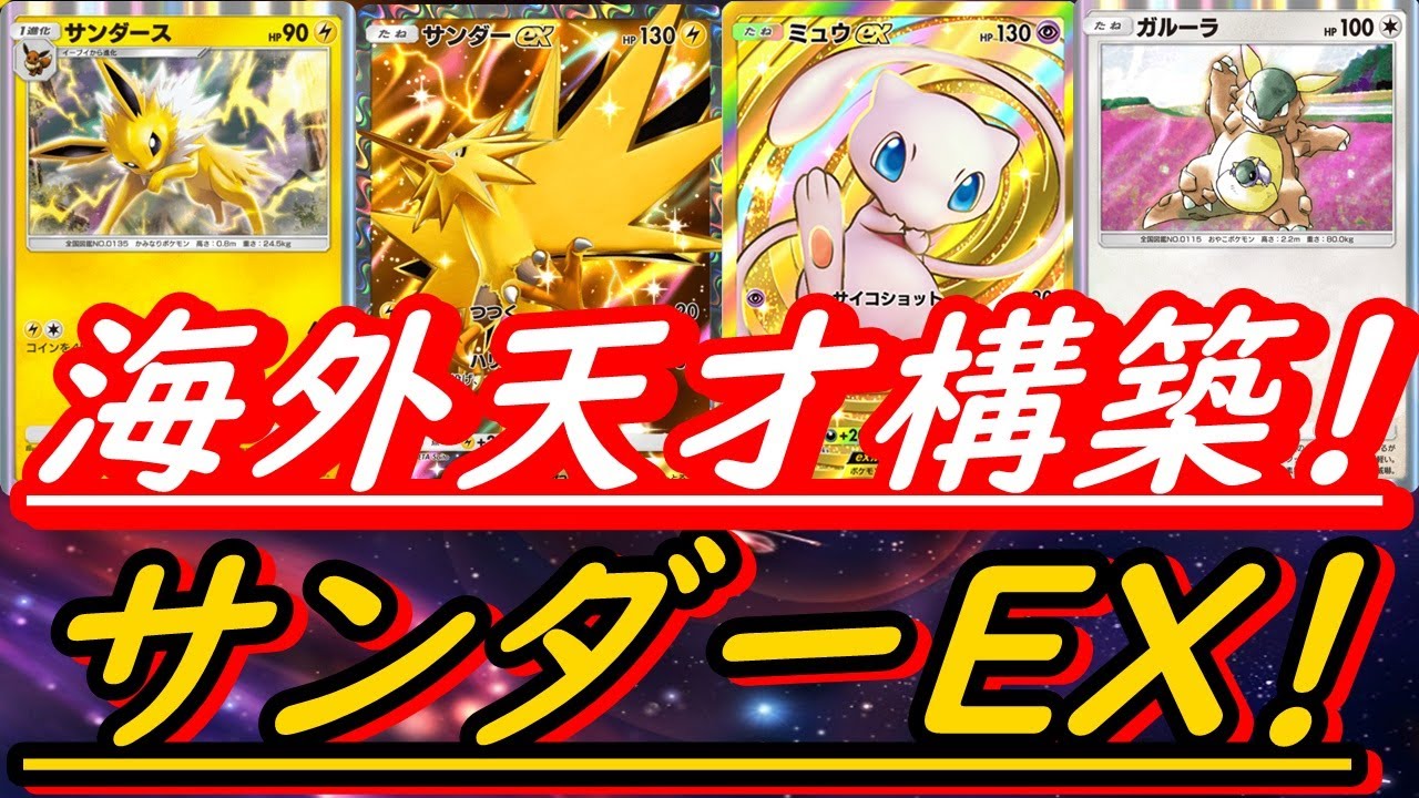 【ポケポケ】ギャンブル依存症型サンダーEXデッキｗｗｗｗ