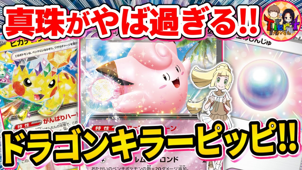 【ポケカ/対戦】竜環境終了のお知らせ⁉︎ベンチ広がる大空洞型リーリエのピッピexを紹介【ポケモンカード/Tier4チャンネル】