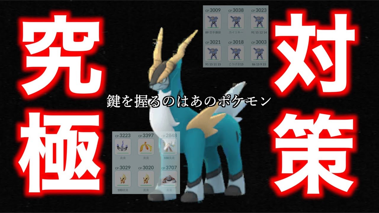 意外な盲点もカバー！究極のコバルオン対策ポケモン徹底攻略！【ポケモンGO】