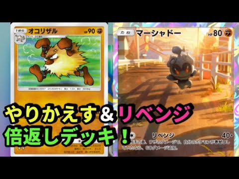 【倍返しだ！】◆マーシャドー＆オコリザルの『半沢直樹デッキ』【ポケポケ】【デッキ紹介】