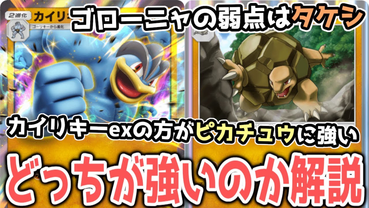 ゴローニャとカイリキーexの違いを詳しく解説します【ポケポケ / ポケカポケット】