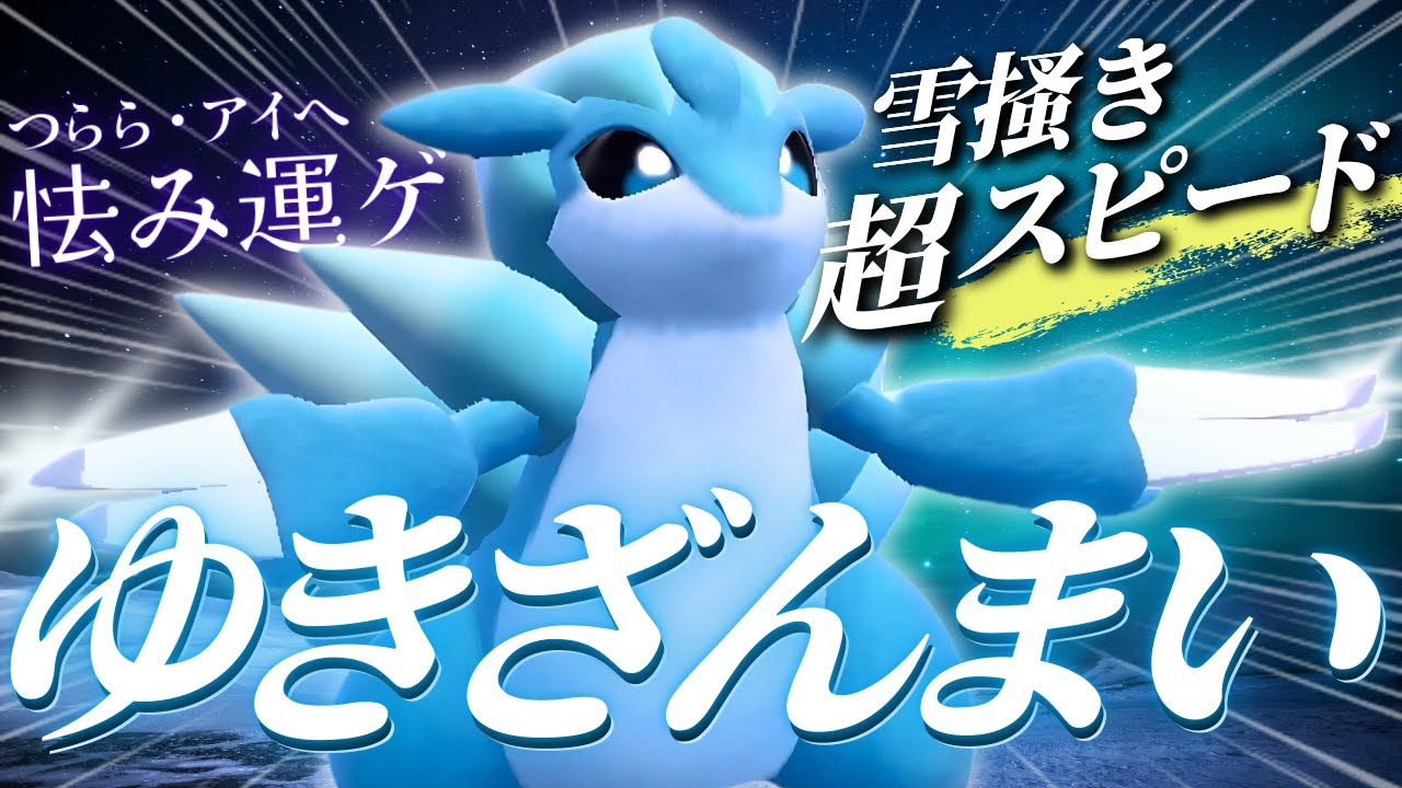 アローラで特攻種族値を25まで削ったサンドパン、凶悪な性能でランクマ無双！！！【ポケモンSV】