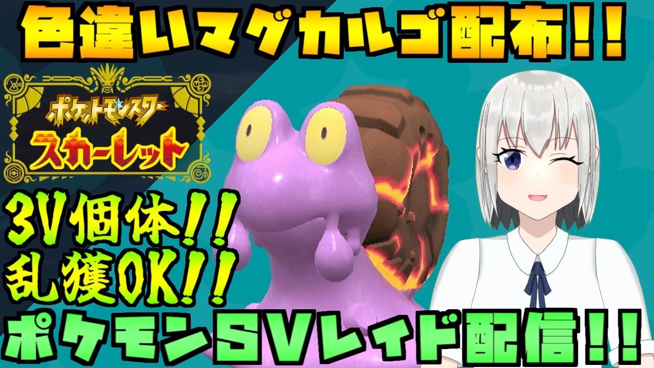 【ポケモンSV】色違いマグカルゴのレイド配布をする配信！※概要欄必読「寒い冬に温まろう」【個人Vtuber】
