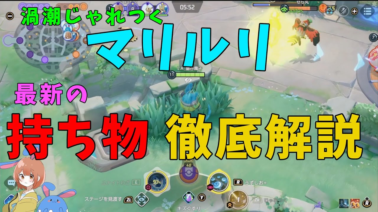 マリルリの最新の強い持ち物はこれ！おすすめのビルドとその理由を徹底解説！の巻【ポケモンユナイト】【詳細解説802】