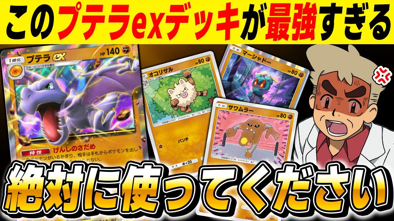 【ポケポケ】この『プテラexデッキ』マジで勝てます！！速攻で攻撃して相手を追い詰める最強デッキでヤバすぎたｗｗ【口の悪いオーキド博士】【柊みゅう】#ポケポケ #ポケモン