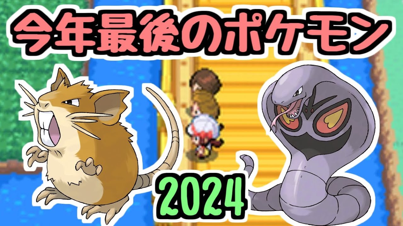 【生放送】2024年最後にNo20ラッタとNo24アーボックでソウルシルバー【HGSS】