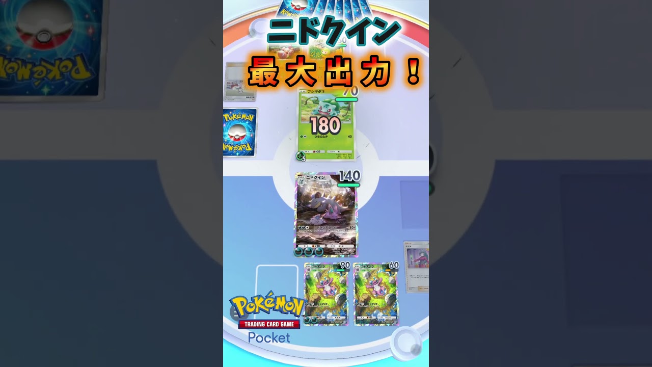ニドクイン最大出力！ #ポケポケ #ポケモンカード #ポケカ
