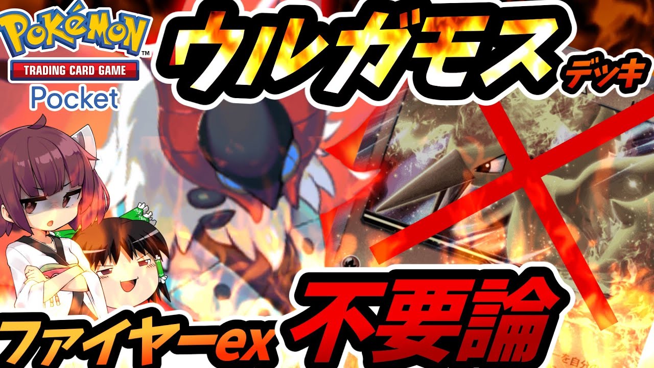【ポケポケ】ウルガモスデッキ・ファイヤーex不要論【ゆっくり実況・東北きりたん実況】