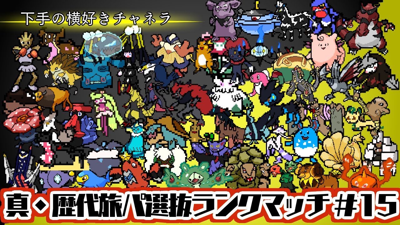 【ポケモンSV】ランク戦 真・歴代旅パ縛り #15