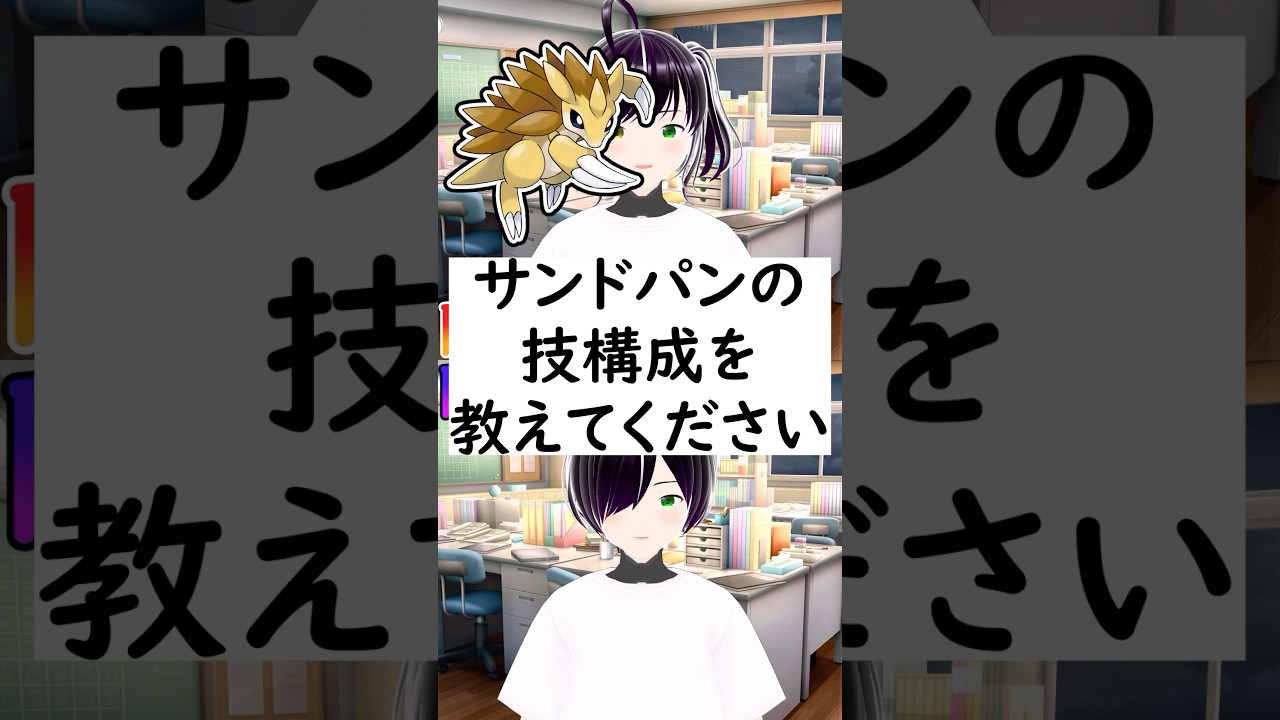 陽キャか陰キャか一瞬でわかる質問「サンドパンの技構成を教えてください」 #vtuber #shorts #ポケモンSV