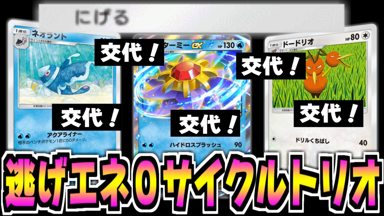 全員逃げエネルギーが0で交代し放題のスターミーデッキがおもろすぎるｗｗｗ【ポケポケ】Pokémon Trading Card Game Pocket