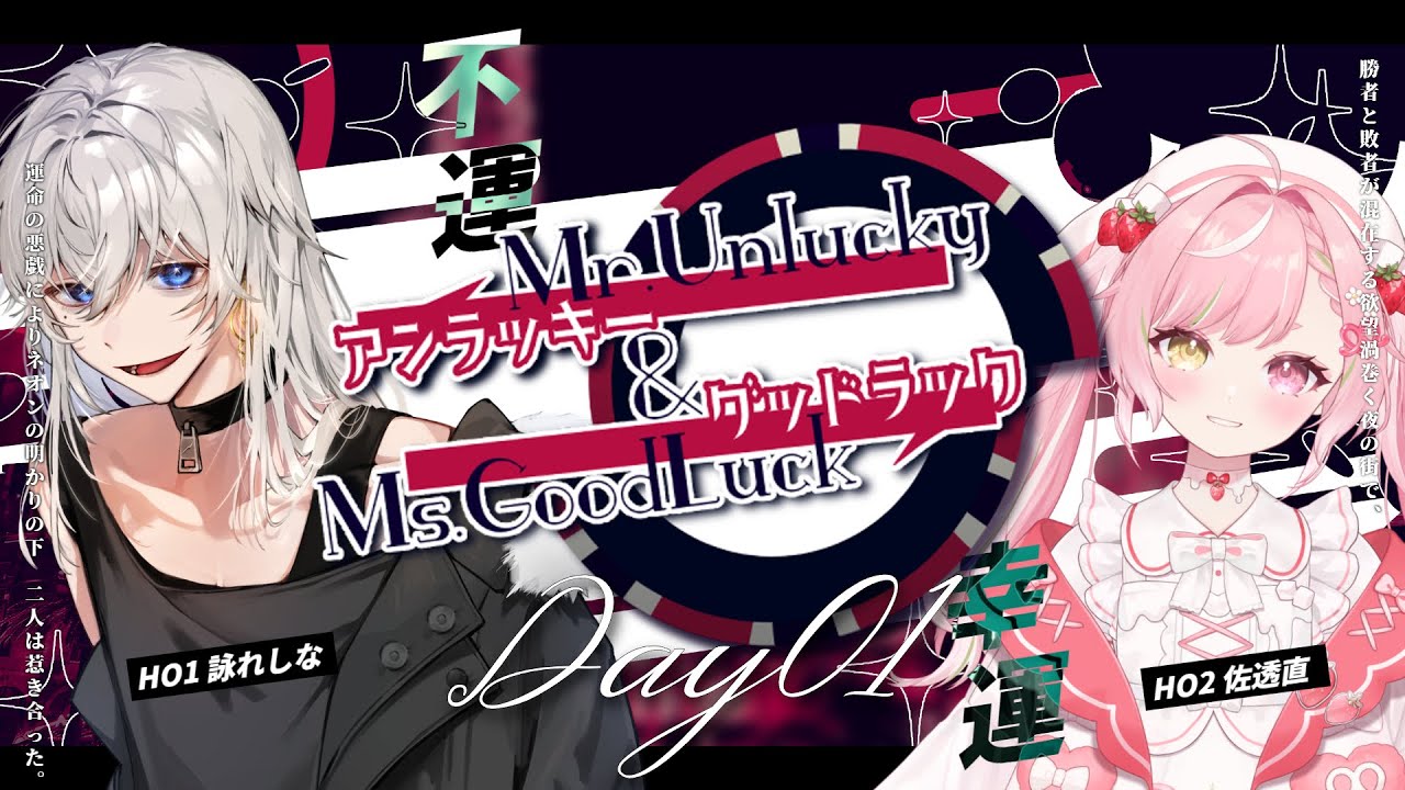 【クトゥルフ神話TRPG】れしすぐで『Mr.アンラッキー＆Ms.グッドラック』Part1 #れしすぐアンドラック