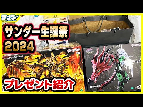 【今年も】いつも応援ありがとう!!サンダー生誕祭2024プレゼント紹介【18歳】