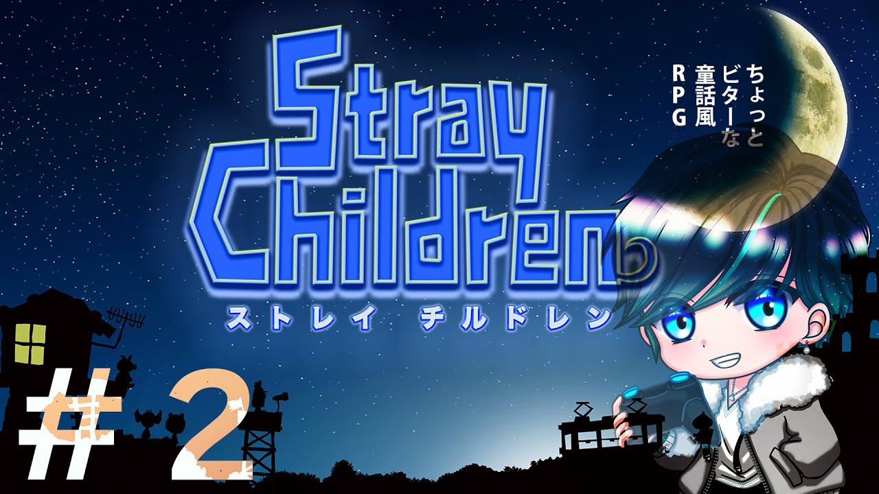 ＃２【実況】世界観を楽しみながらゆっくりプレイするよ　#ストレイチルドレン