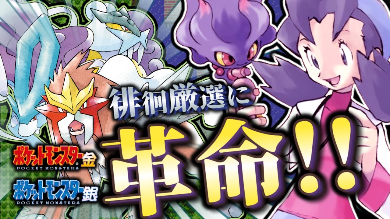 【ポケモン金銀発売25周年】25年前に知りたかった！ライコウ・エンテイ・スイクンの革命的厳選法2024【元祖徘徊伝説】