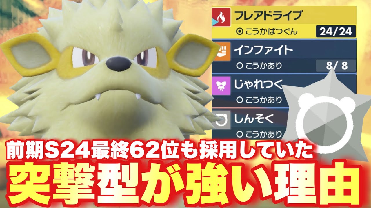 【 煉猛犬 】前期S24最終62位も構築に入れていたを実は強かった"突撃原種ウインディ"がなるほどだった件。【 ポケモンsv 】