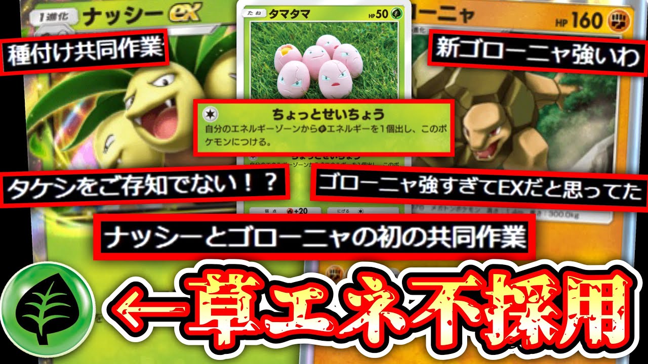 【ポケポケ 】新タマタマで草エネ不採用でナッシー×ゴローニャ両採用するロマン砲www【デッキ紹介】Pokémon Trading Card Game Pocket