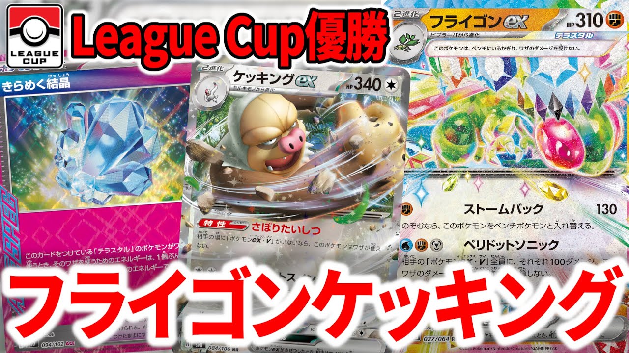 "フライゴンex"と"ケッキングex"を入れたきらめく結晶ビートダウンがガチデッキでした。【ポケカ】
