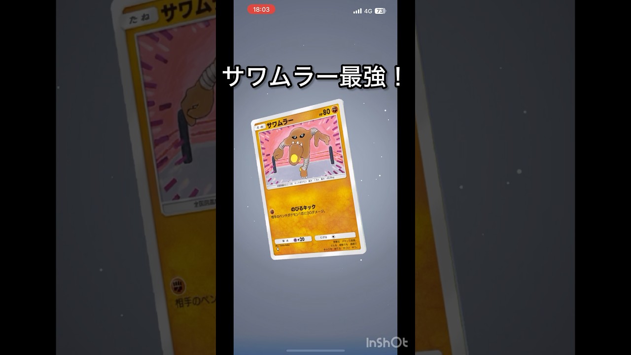 【ポケポケ】サワムラー最強！ギャラドスEX、カイリューにめっちゃ有利！！#ポケポケ
