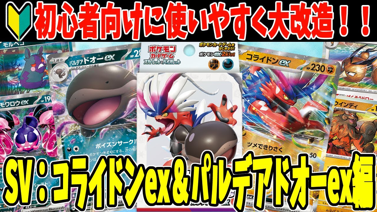 【ポケカ】初心者必見！おすすめデッキ 構築 スタートデッキ ジェネレーションズ コライドンex パルデアドオーexデッキ大改造！ デッキレシピ紹介【#Pokemon​】【#ポケモンカード】