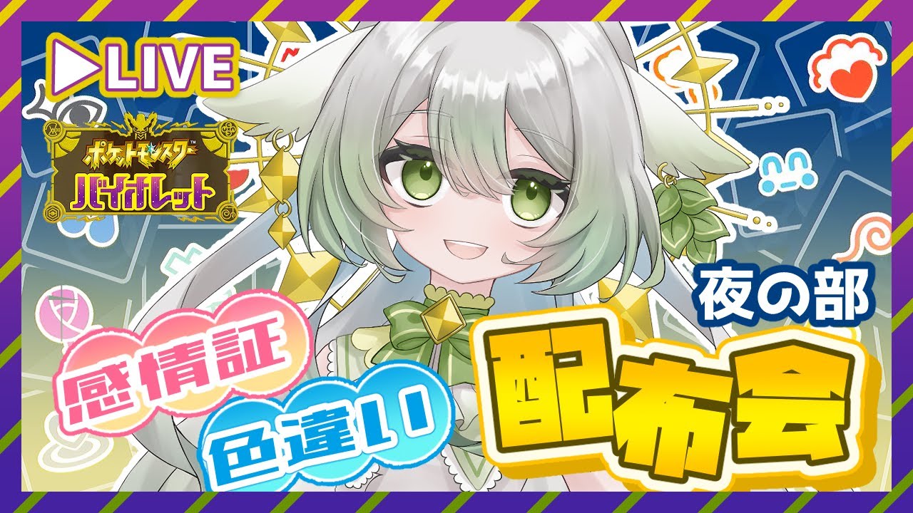 【ポケモンSV/交換会】感情証・色違い配布会（夜の部）【宵未鳥】