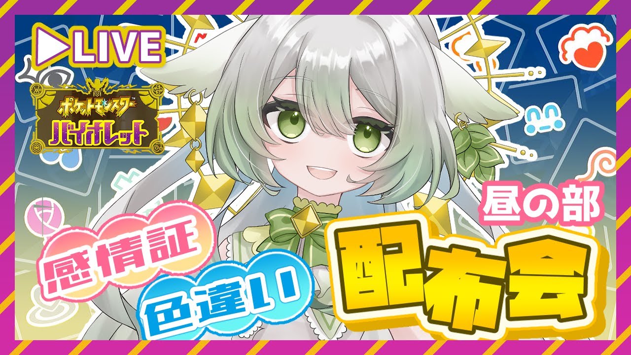 【ポケモンSV/交換会】感情証・色違い配布会（昼の部）【宵未鳥】