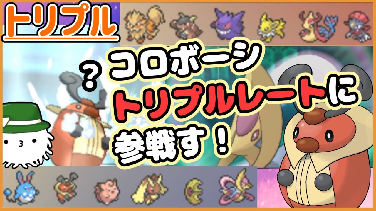 【ORASトリプル】コロボーシ、トリプルレートに参戦す！なんで！？【トリプルバトル】