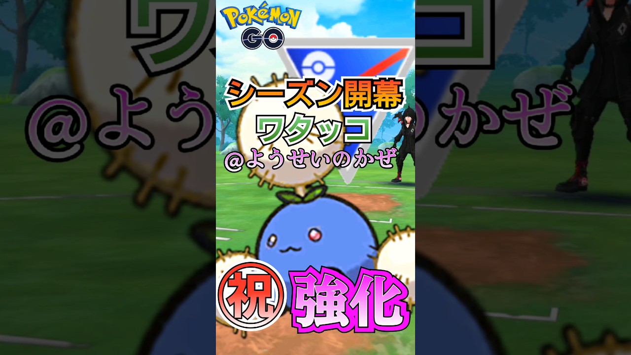 【PokémonGO】新シーズンの注目ポケモン（ワタッコVer）【ブルックGO】#shorts #ポケモンgo #pokemongo #ブルックGO #過去動画