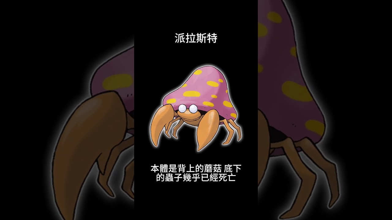 寶可夢圖鑑 #pokemon No.0047 派拉斯特パラセクト Parasect #0047 #寶可夢卡牌 #pokemongo  #寶可夢朱紫 #寶可夢 #shorts #第一世代 #神奇寶貝