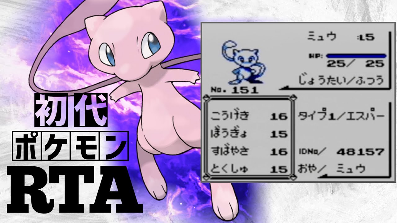 ミュウlv5と開始直後に出会えたら、RTA世界記録より早く殿堂入りできるのか？【本気のミュウチャート】