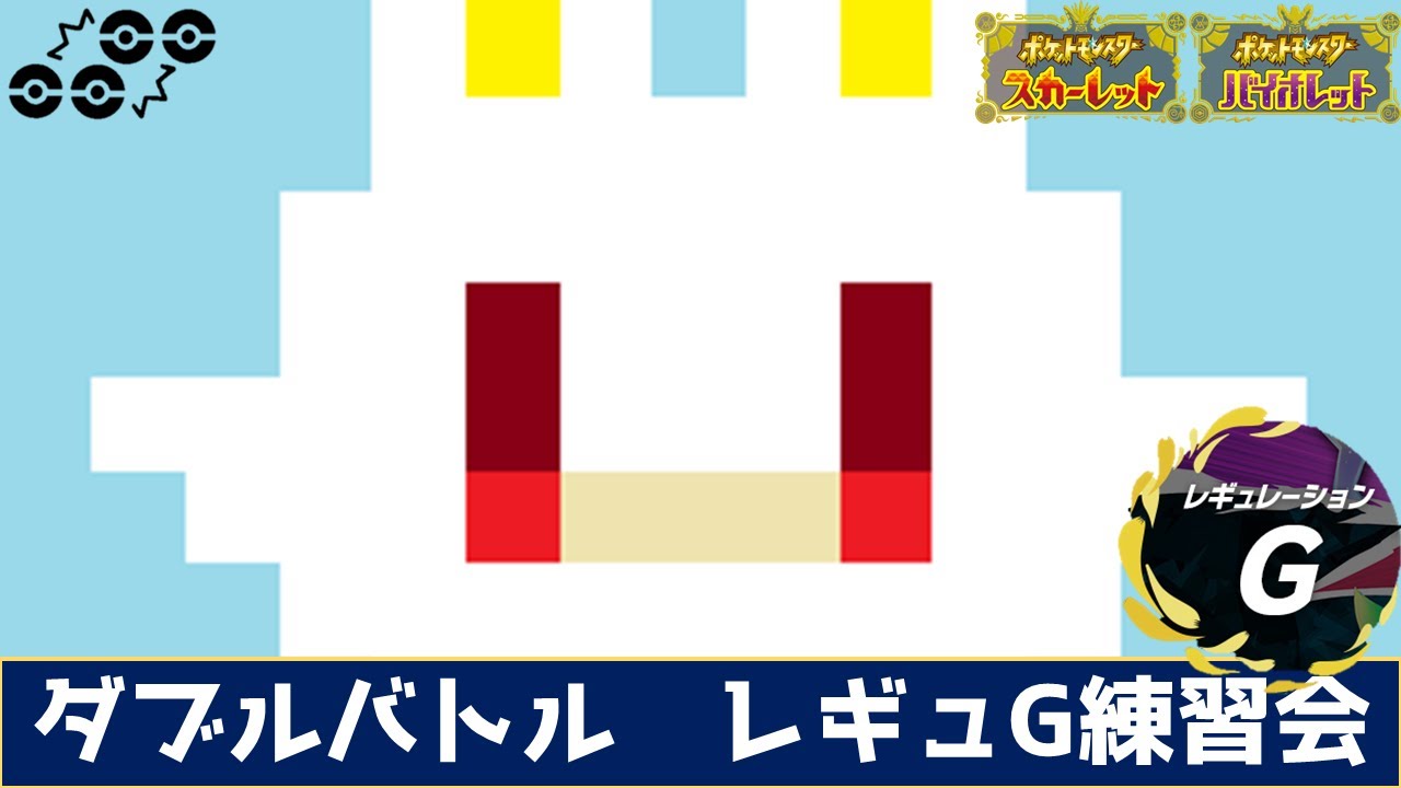 【ポケモンSVダブル】レギュGダブル練習会(昼)【レギュG】