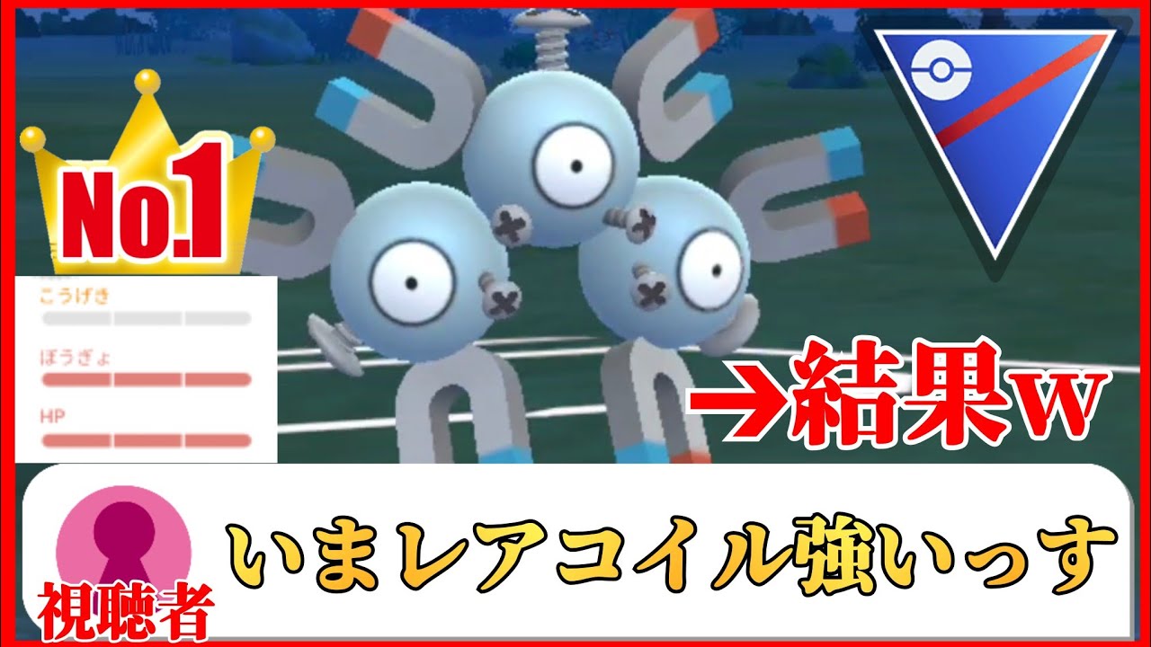 【異次元】半信半疑で使ってみた結果がヤバすぎ！！最強の耐性をもつレアコイルは現環境で輝けるのか？！【GBL】【スーパーリーグ】