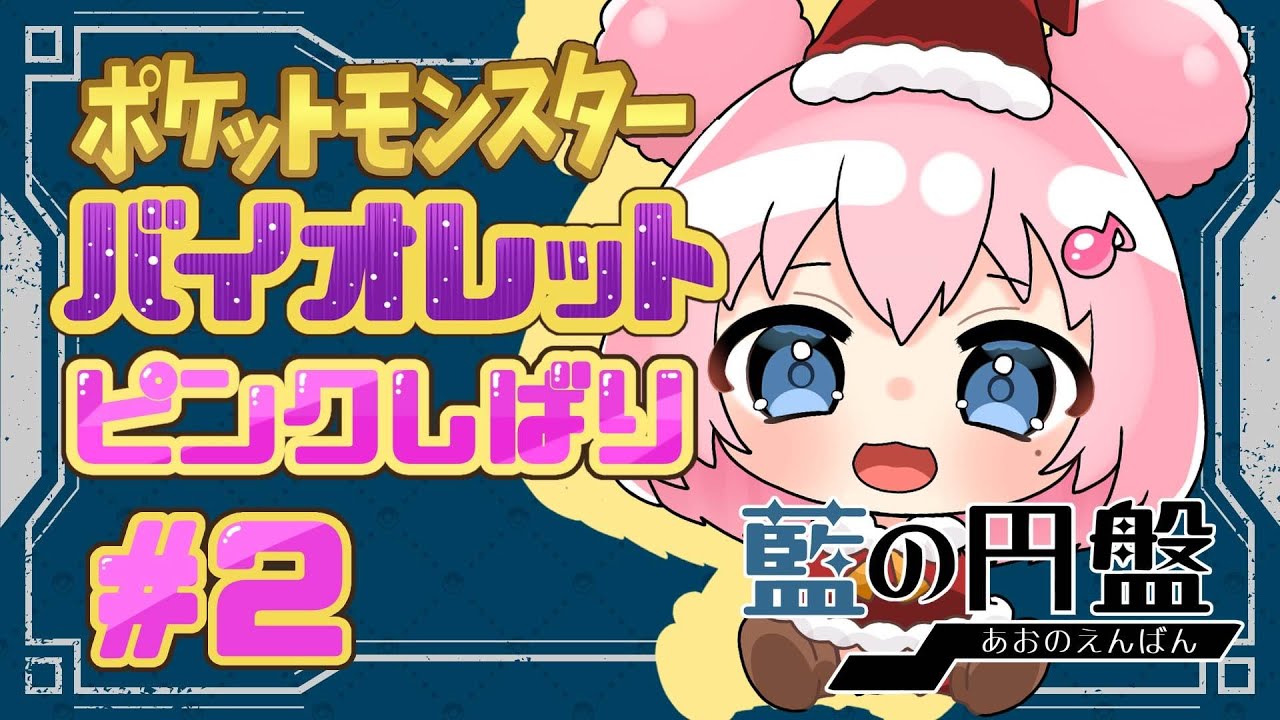 【藍の円盤】ゼイユに会いに行くところから！！【ピンク縛り#2】