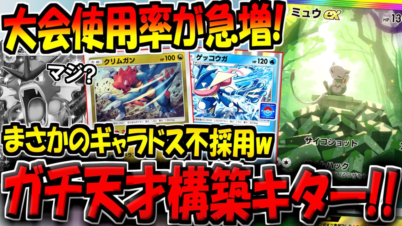 【ポケポケ】この構築エグいだろ…。ギャラドスex不採用の"最新型ゲッコウガクリムガンデッキ"がマジで強すぎる件【ポケカポケット】