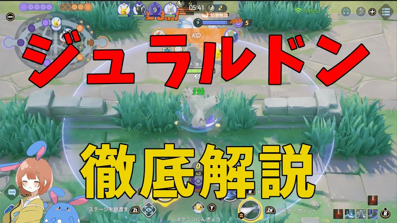 実はジュラルドンは今も超強いってことを徹底解説！の巻【ポケモンユナイト】【詳細解説810】