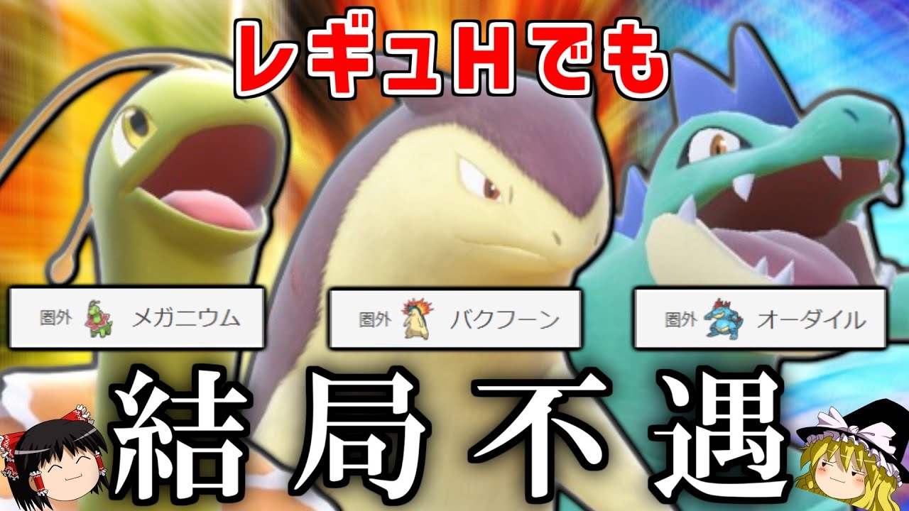 【悲報】ジョウト御三家、レギュHでも全員使用率圏外【ポケモンSV】【ゆっくり実況】