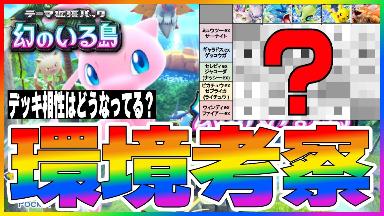 【ポケポケ】ギャラドス？ピカチュウ？最強デッキにも弱点がある海外大会環境考察～