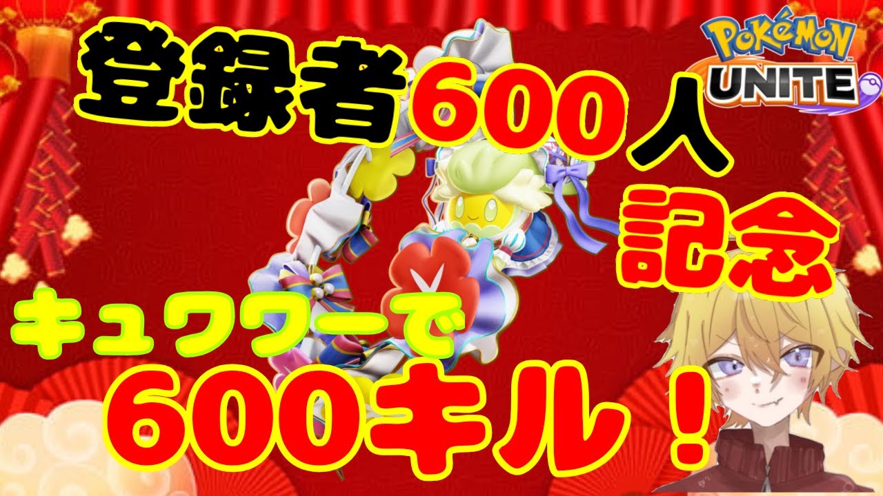 【記念配信/ポケユナ参加型】キュワワーで600キルするまで終われません！（アシスト♡）#初見歓迎    #ポケモンユナイト   #参加型配   #参加型
