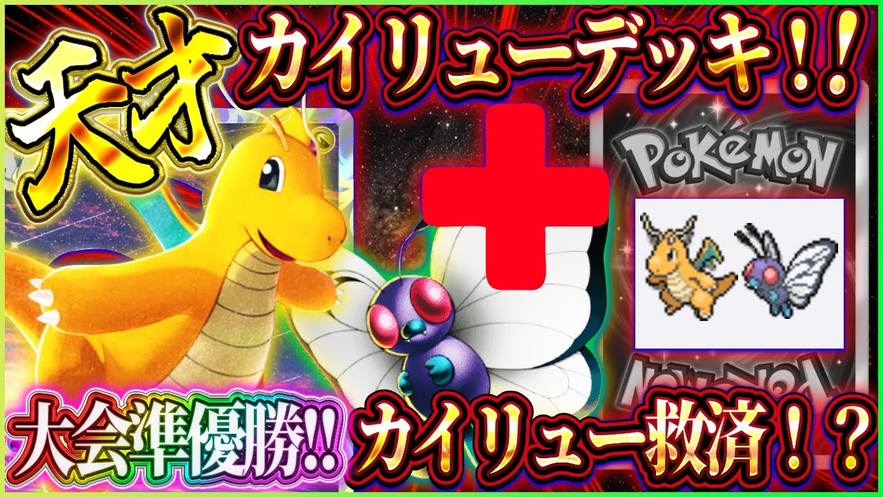 【ポケポケ】カイリューデッキ最新版解説！最強カイリューデッキが大会準優勝で救済！？おすすめ！【ポケカアプリ】