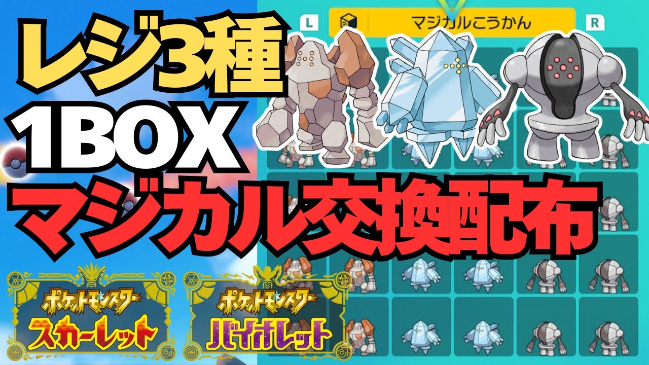 【ポケモンSV】レジロック・レジアイス・レジスチル1BOXをマジカル交換で配布する！！【スカバイ】