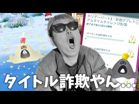 280円のリサーチの罠！？砂場遊びプレミ！アムチャレンジで色違いスナバァを狙った結果...【ポケモンGO】