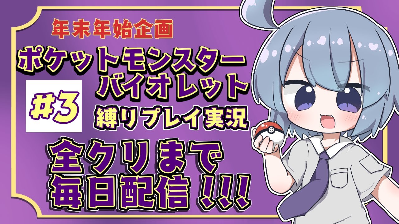 【part3】毎日配信！ポケモン縛りプレイで全クリ目指す！【ポケットモンスターバイオレット】