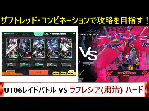 アーセナルベース UT06 UTレイドバトル VS ラフレシア(粛清)！難易度ハード、相方CPUでクリア。基本ギミックに変化はないけど、HPや攻撃力がアップしているので油断は禁物！