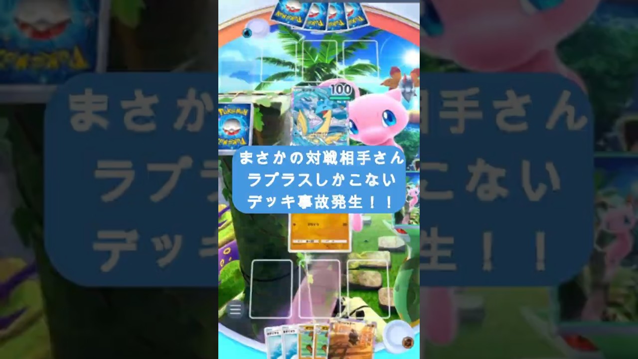 【ポケポケショート動画】 まさかの対戦相手さん ラプラスしかこない デッキ事故発生！！ #ポケポケ #ポケモン対戦動画