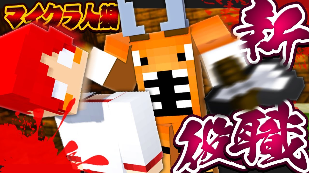 【マイクラ人狼】新役職『カイロス』登場！虫ポケモンを暴いてボコボコにします🐛 騙し合いギスギスデスゲーム『サンライズ式マイクラ人狼』【マインクラフト】